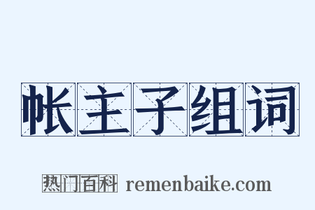 帐主子组词是什么意思的图片